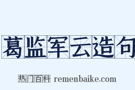 葛监军云造句是什么意思的图片
